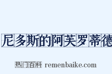 尼多斯的阿芙罗蒂德是什么意思的图片